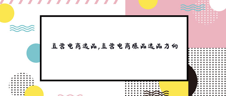 直营电商选品,直营电商爆品选品方向
