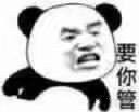 要你管 - 愤怒熊猫头怼人系列_斗图_怼人表情表情