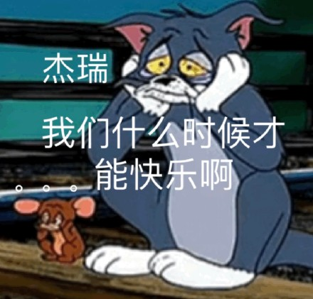 杰瑞 我们什么时候才能快乐啊 - 猫和老鼠汤姆猫表情包系列_卡通表情-发表情