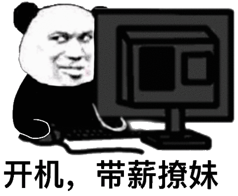 开机,带薪撩妹(熊猫头表情包)
