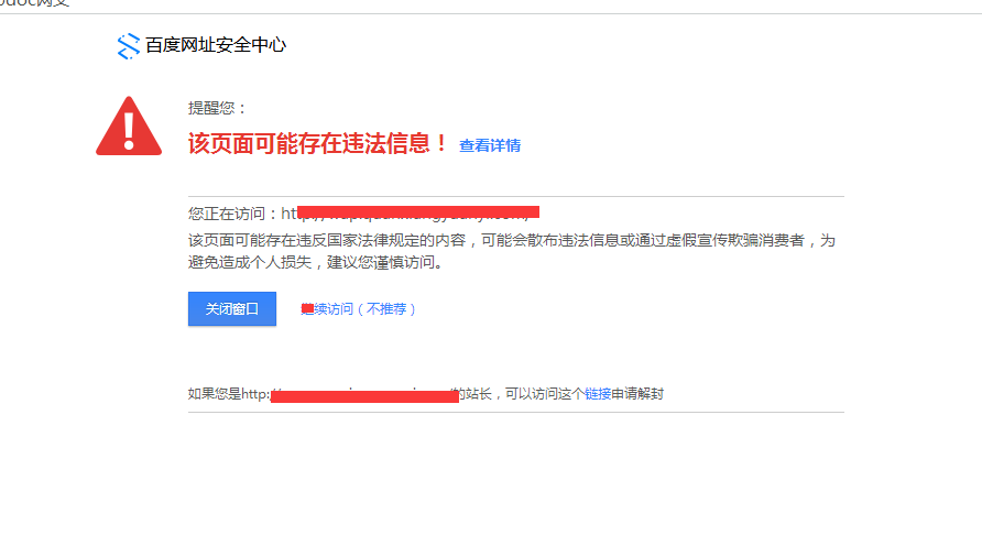 网站被百度停止推广并提示网站存在安全风险不宜推广的处理方案