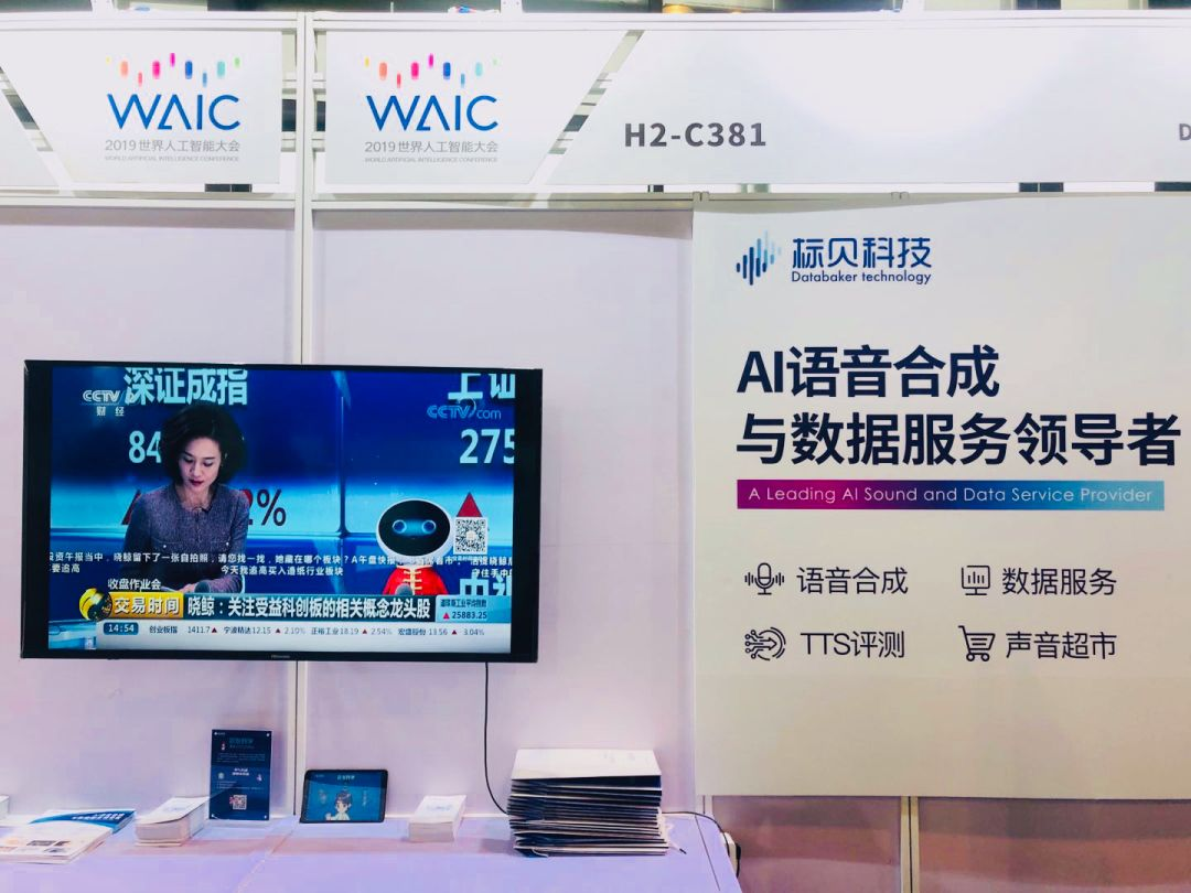 标贝科技震撼亮相WAIC2019  多场景语音合成方案成吸睛点