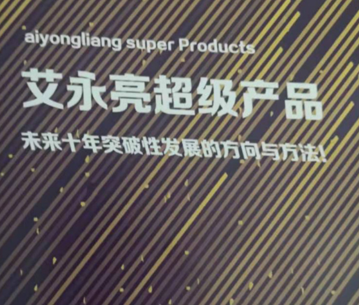 艾永亮：移动互联网的寒冬下，用超级产品开创企业新未来