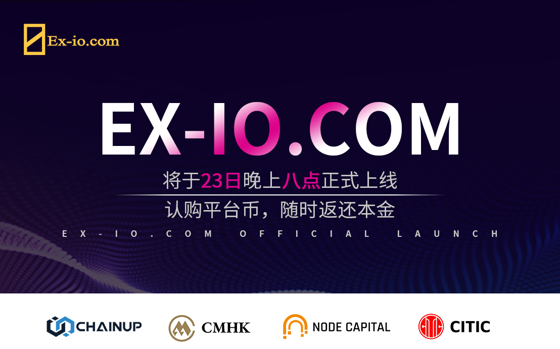 EX-IO.COM获多家顶级机构战略投资，将于23日晚上八点正式上线！BTC007的博客-