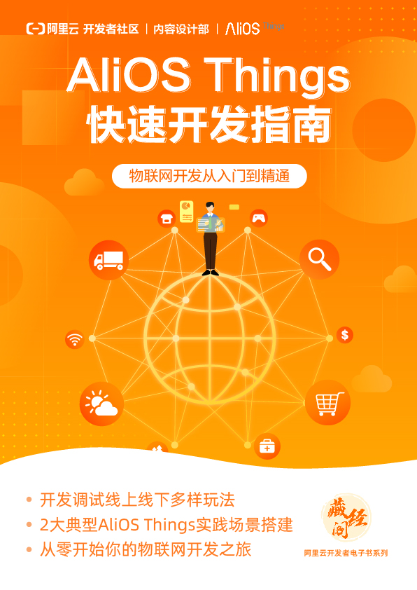 AliOS Things快速开发指南-01.jpg