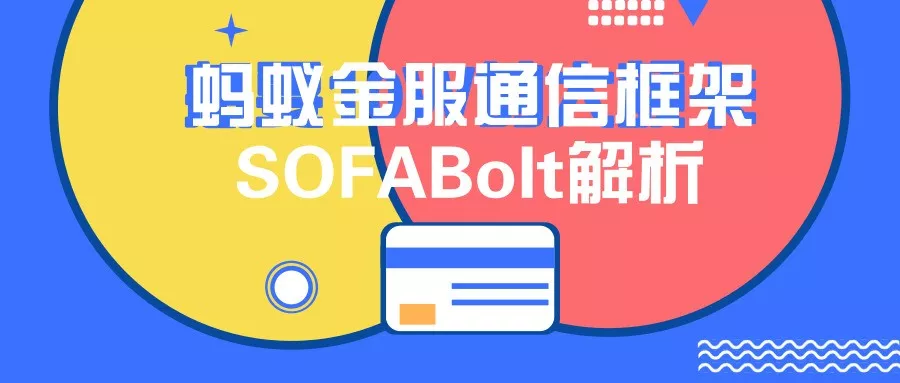 蚂蚁金服通信框架SOFABolt解析 | 连接管理剖析