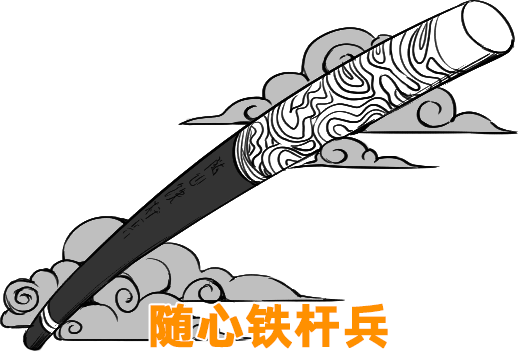 配字：随心铁杆兵.png