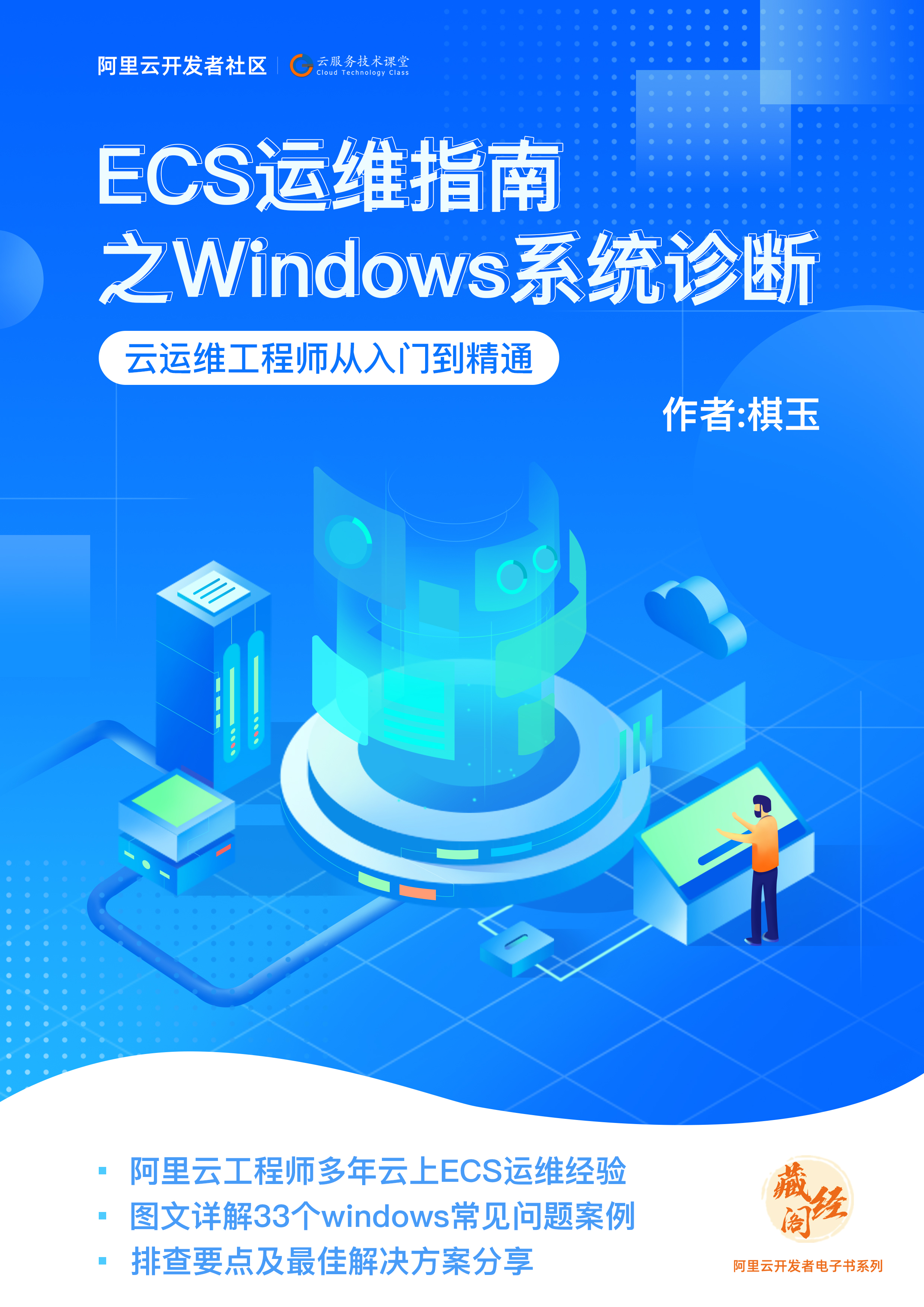 开放下载！《ECS运维指南 之 windows系统诊断》_window