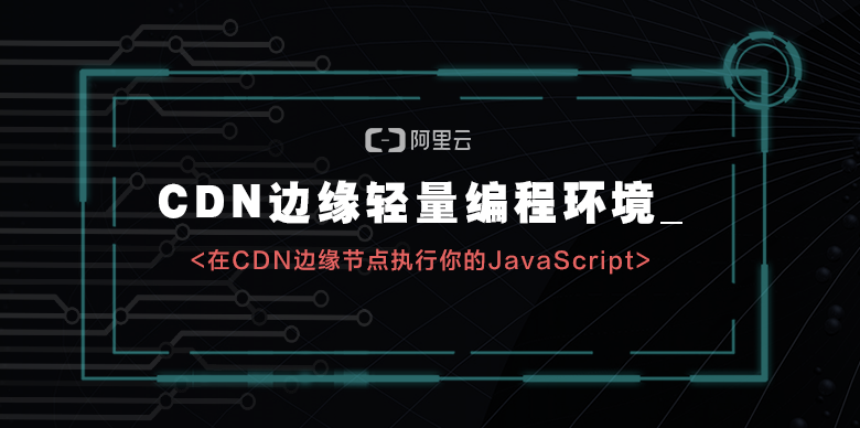 如何在CDN边缘节点执行你的JavaScript？