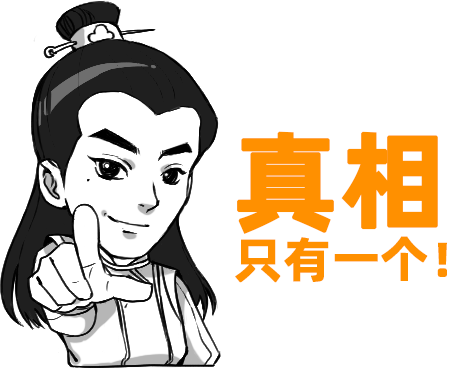 储留香：真相只有一个.png