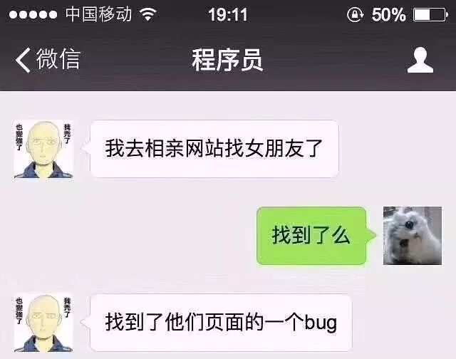 程序猿去相亲网站找女友，结果找到一个bug