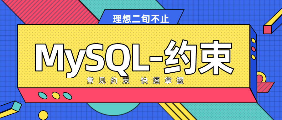 MySQL常见约束归纳总结【入门必看】理想二旬不止 - 专注JAVA技术-