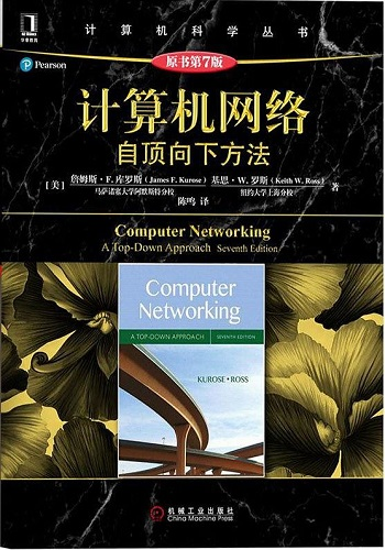 《计算机网络：自顶向下方法》