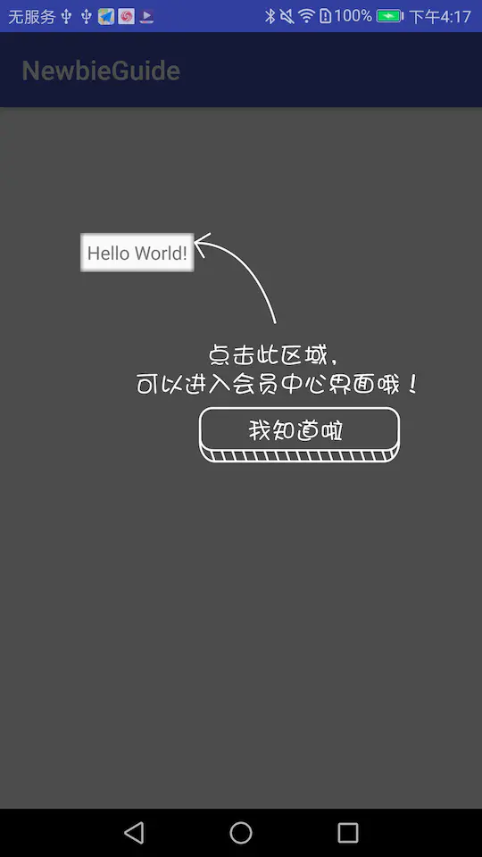 android页面引导蒙版(浮层)库