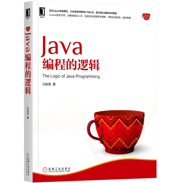 Java编程的逻辑封面
