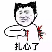 扎心了