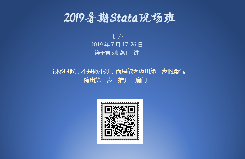 2019暑期Stata现场班，7.17-26日，北京，连玉君+刘瑞明 主讲