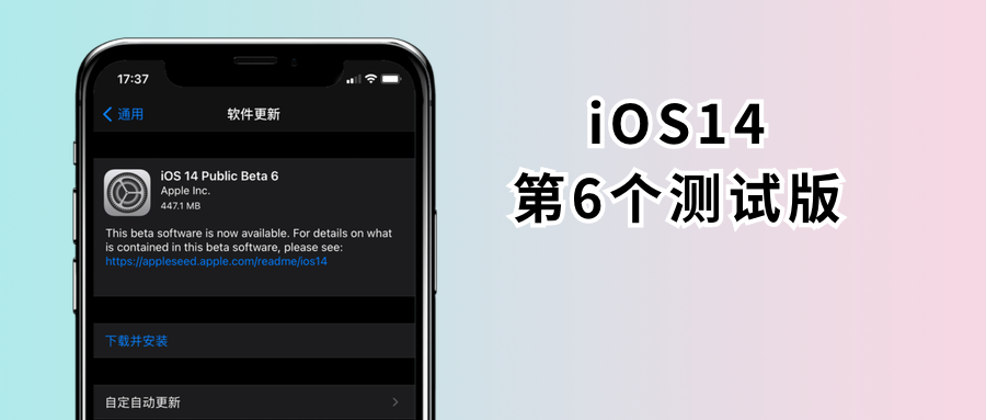 ios14測試版用了還可以用正式版嗎，iOS14 第6個測試版發布，更新內容一覽
