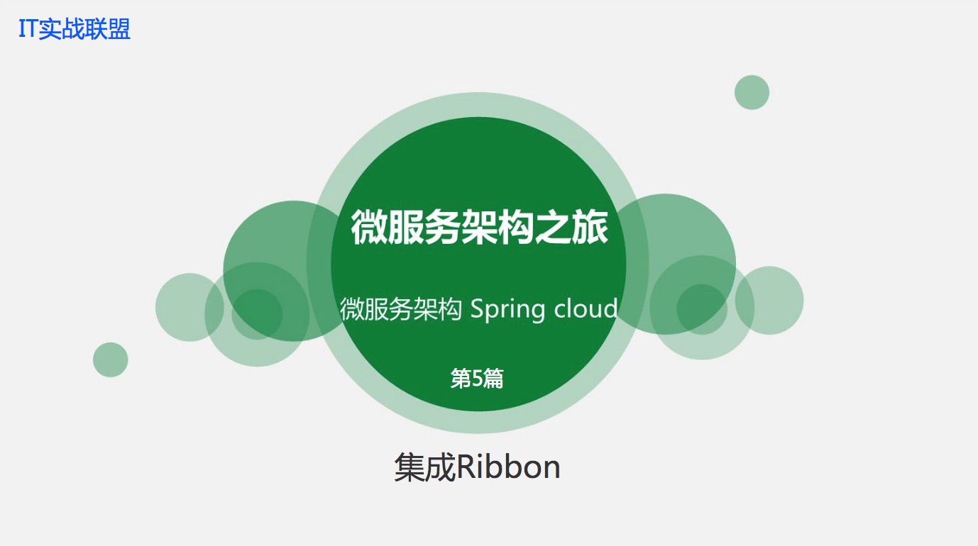 Spring Cloud集成Ribbon