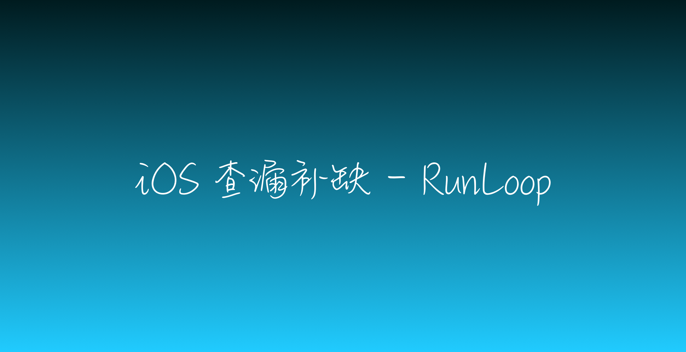 iOS 查漏补缺 - RunLoop.png