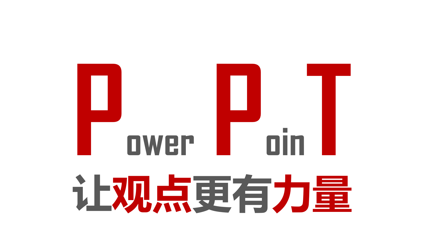 商务汇报ppt制作的七堂课 第三课 结构搭建 Weixin 的博客 Csdn博客