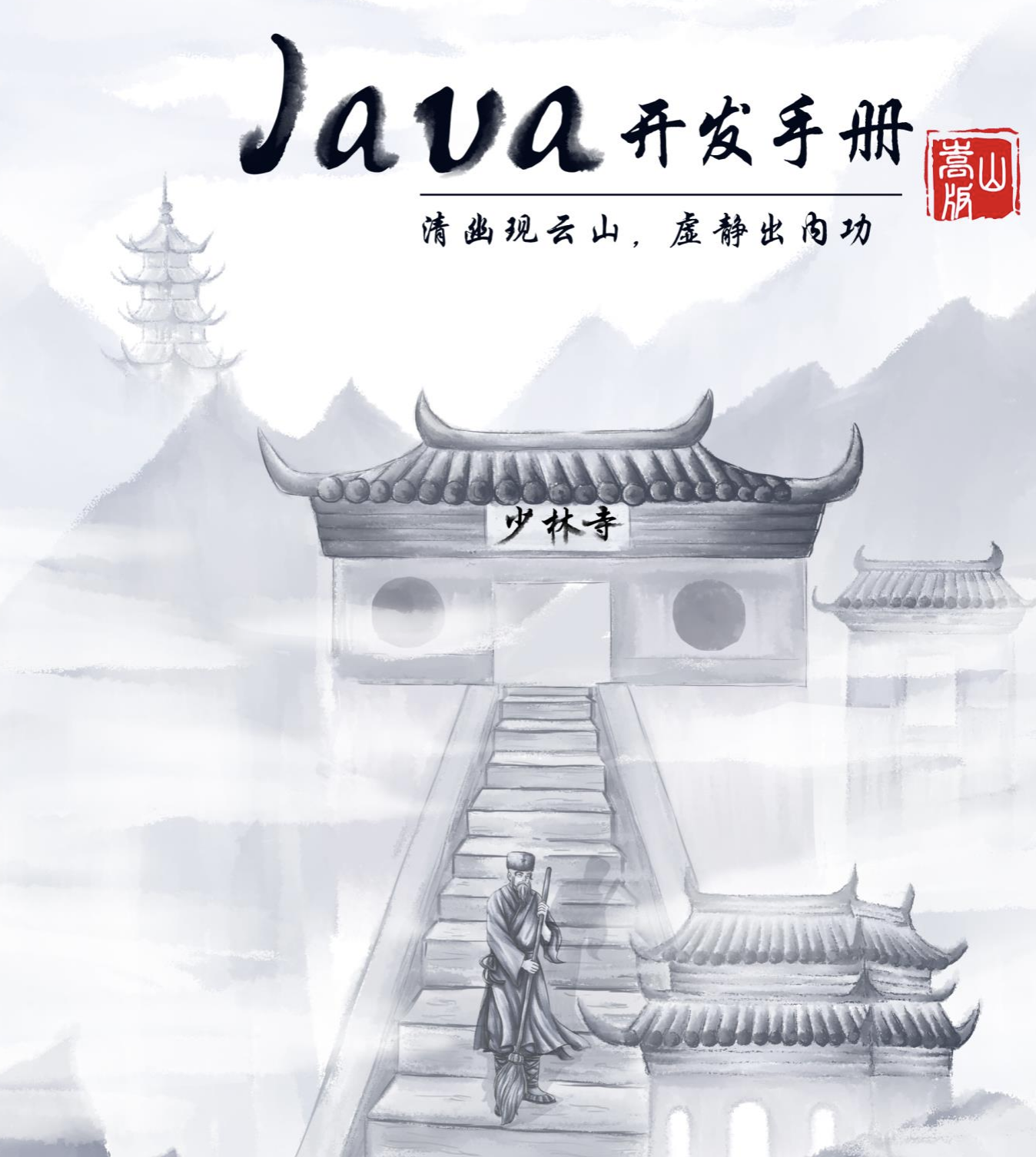 阿里java开发手册 pdf github_阿里扫地僧蔡景现