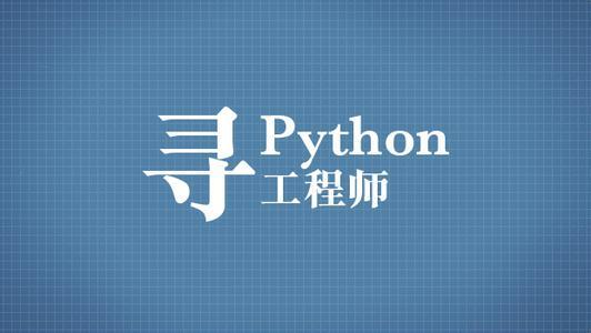 Python应用于哪些领域 如何更快入门Python