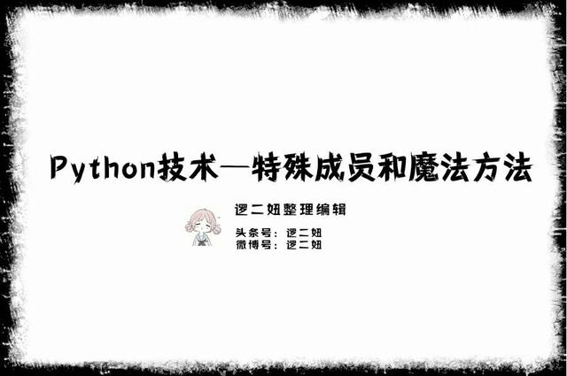 Python技术分享—特殊成员和魔法方法