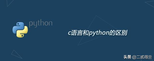 c语言和Python的区别和联系_编程语言python和c