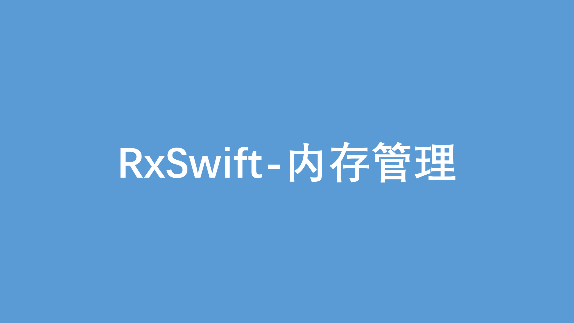 RxSwift-内存管理