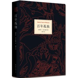 《百年孤独》加西亚·马尔克斯txt+pdf+epub+mobi电子书下载