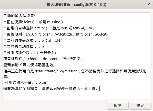 打开 im-config 配置输入法