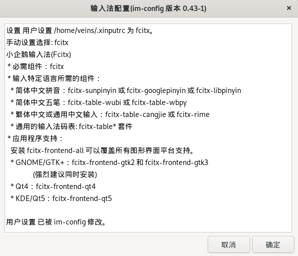 fcitx 输入法的配置