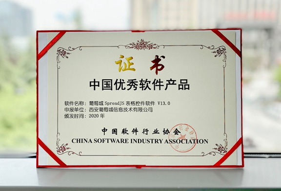连续3年！SpreadJS 纯前端表格控件荣获“中国优秀软件产品”葡萄城技术团队博客-