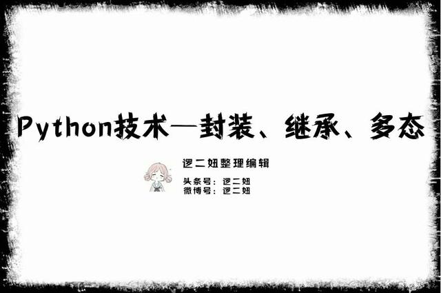 Python技术分享—封装、继承、多态