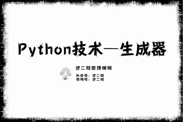 Python技术分享—生成器