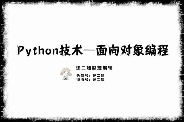 Python技术分享—面向对象编程