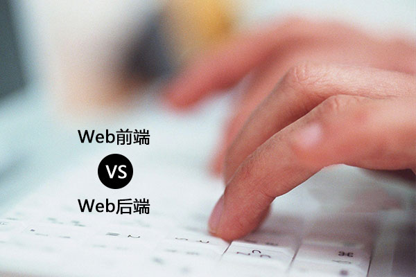 Web软件开发工程师的要求是什么？Web前端 VS Web后端