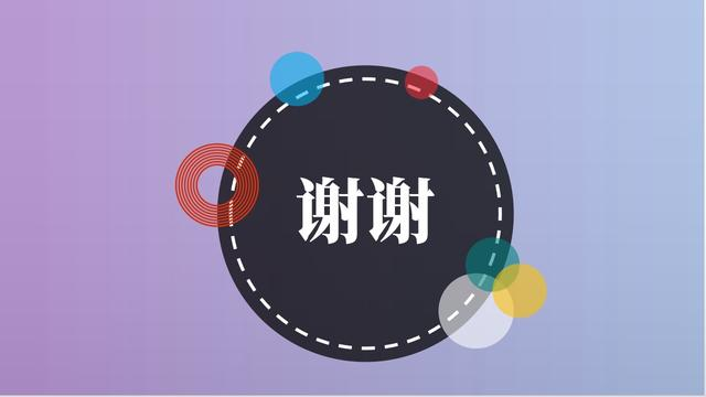 一般都是会在ppt的末尾附上一页表示感谢的ppt,一般都会和首页的风格