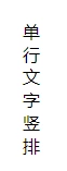 縦書きテキストを達成するためのCSSの道：リアルへのWebフロントエンドエントリー