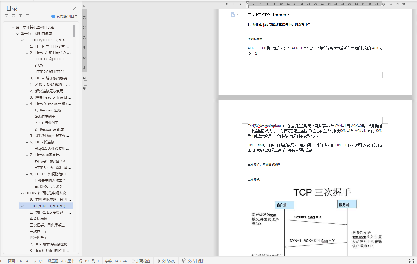 第一章计算机基础面试题