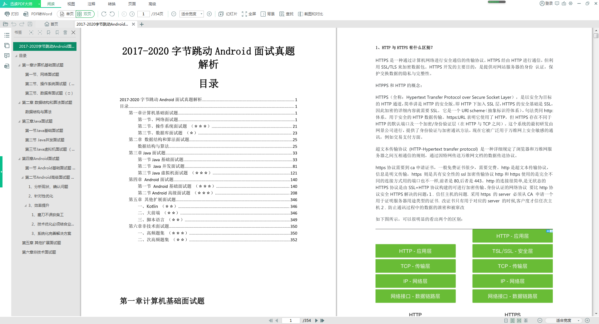 2017-2020字节跳动Android面试真题解析PDF 2017-2020字节跳动Android面试真题解析PDF