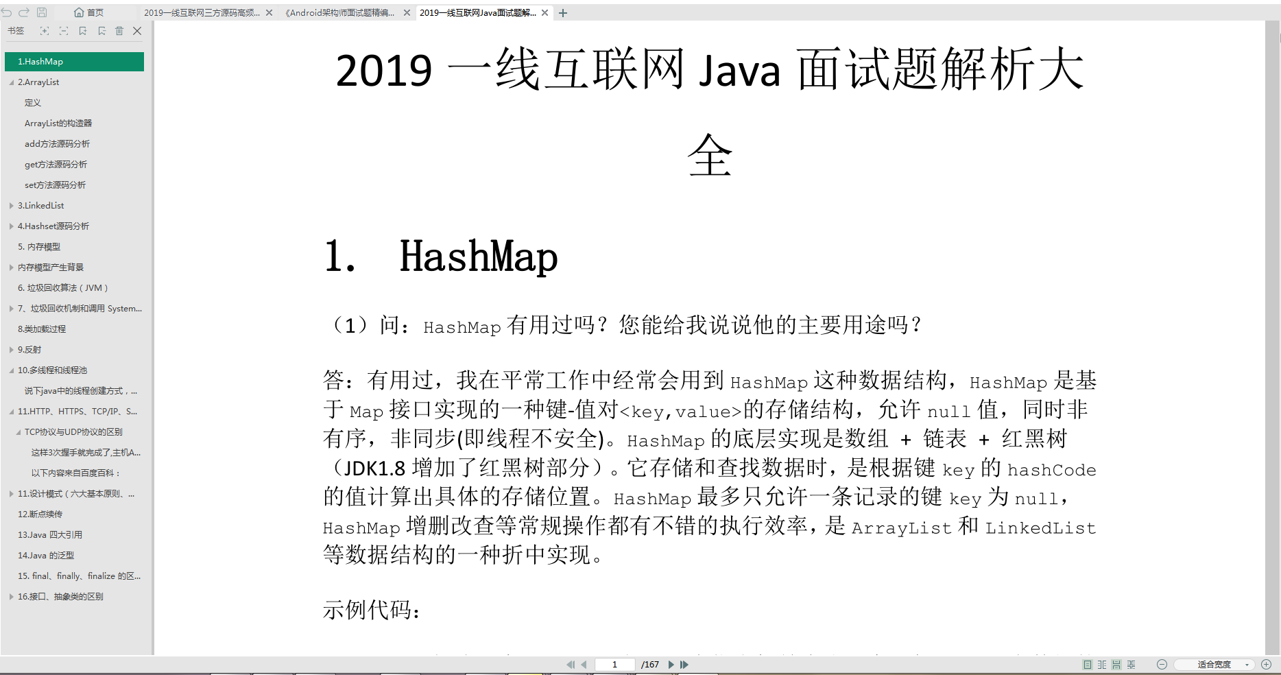 Java相关面试解析