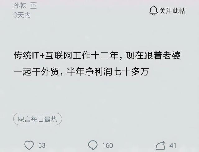 35歳のプログラマーがキャリアを切り替え、妻との対外貿易を行い、半年の純利益が70万を超えた