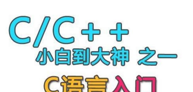 零基础c语言系统学习路线 Zihong523的博客 程序员资料 程序员资料