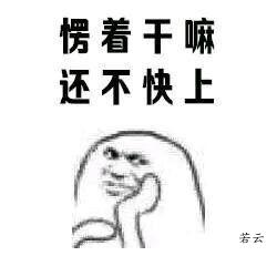 愣着干嘛 还不快上