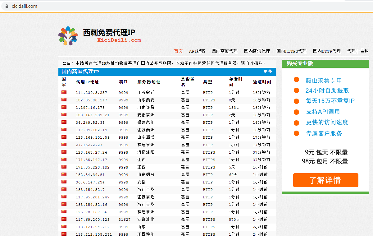 西刺免费代理IP
