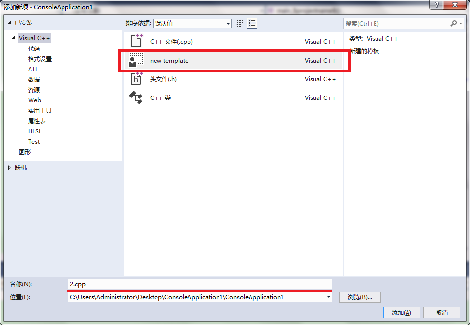 选择new template模板新建2.cpp