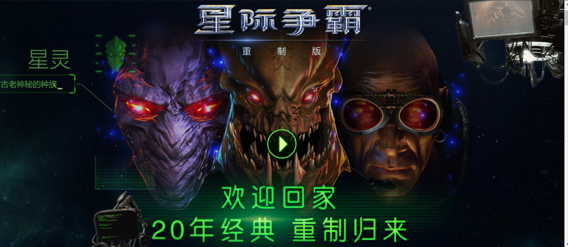 星际争霸：重制版/StarCraft: Remastered（v1.23.9.10870|容量6.79GB|官方简体中文|支持键盘.鼠标）