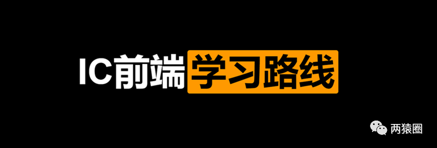 校招必看硬核干货：IC前端这样学，秒变offer收割机！